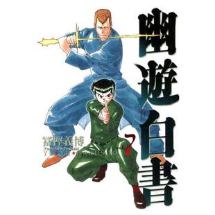 现货漫画 幽游白书完全版 7 东立 冨㭴义博