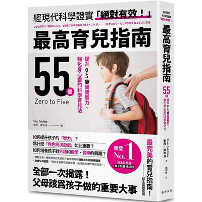 预售 *高育儿指南：轰动全美！蝉联美国亚马逊亲子教养畅销榜销售*久超*畅销书！55个提升0-5岁宝宝智力、强化 春天出版社 崔西