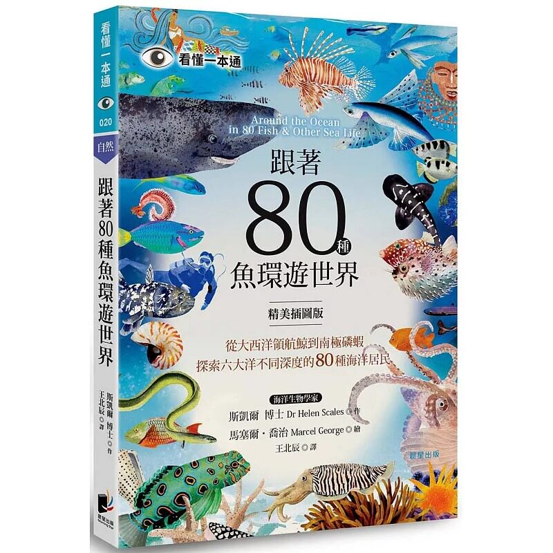 预售 跟著80种鱼环游世界：从大西洋领航鲸到南极磷虾，探索六大洋不同深度的80种海洋居民 晨星 斯凯尔