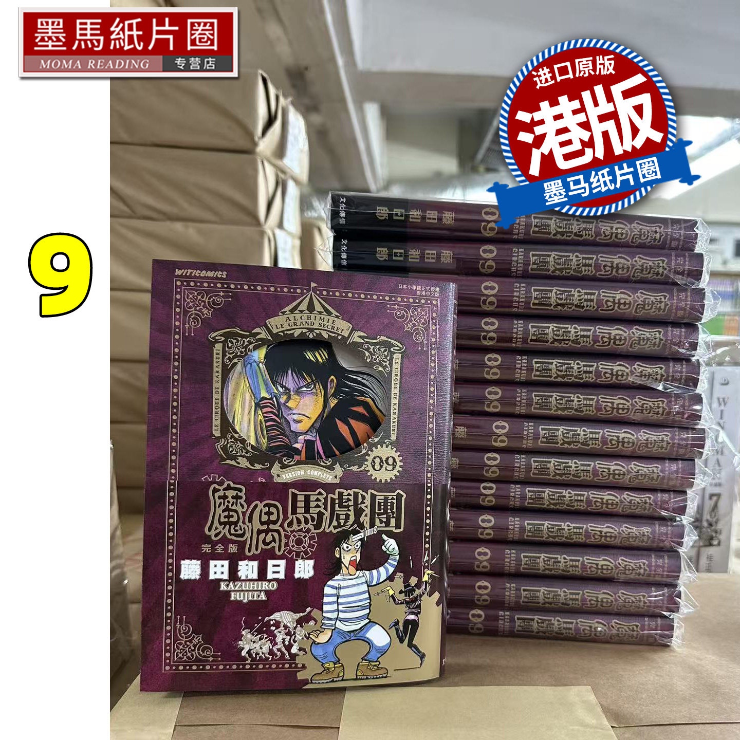 预售 漫画书 魔偶马戏团 完全版 9 藤田和日郎 文化传信 港版漫画 香港原版 进口原版书 墨马纸片圈,书籍/杂志/报纸,漫画类原版书,淘宝优惠券,粉丝福利购,淘宝优惠卷