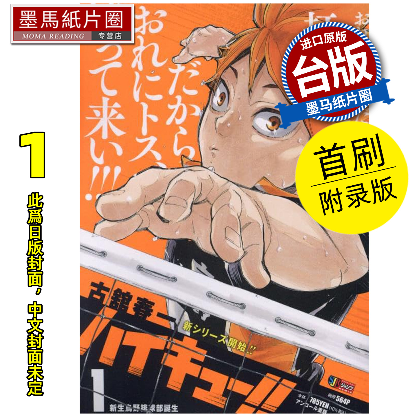 预售 漫画书 排球少年 REMIX版 1 首刷附录版 古舘春一 东立 台版漫画  进口原版书 墨马纸片圈 未出版