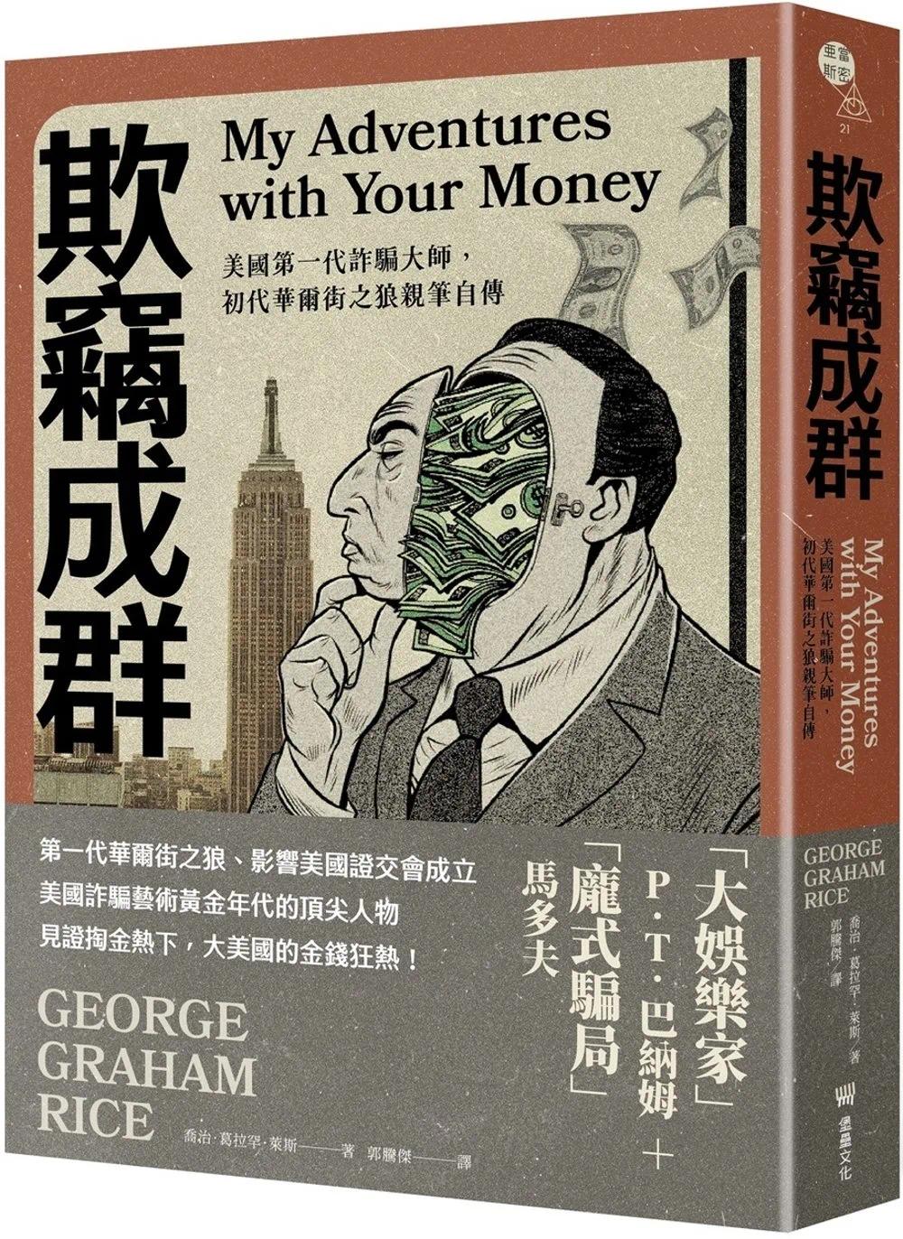 预售 乔治．葛拉罕．莱斯 欺窃成群：美国*一代诈骗大师，初代华尔街之狼亲笔自传 堡垒文化