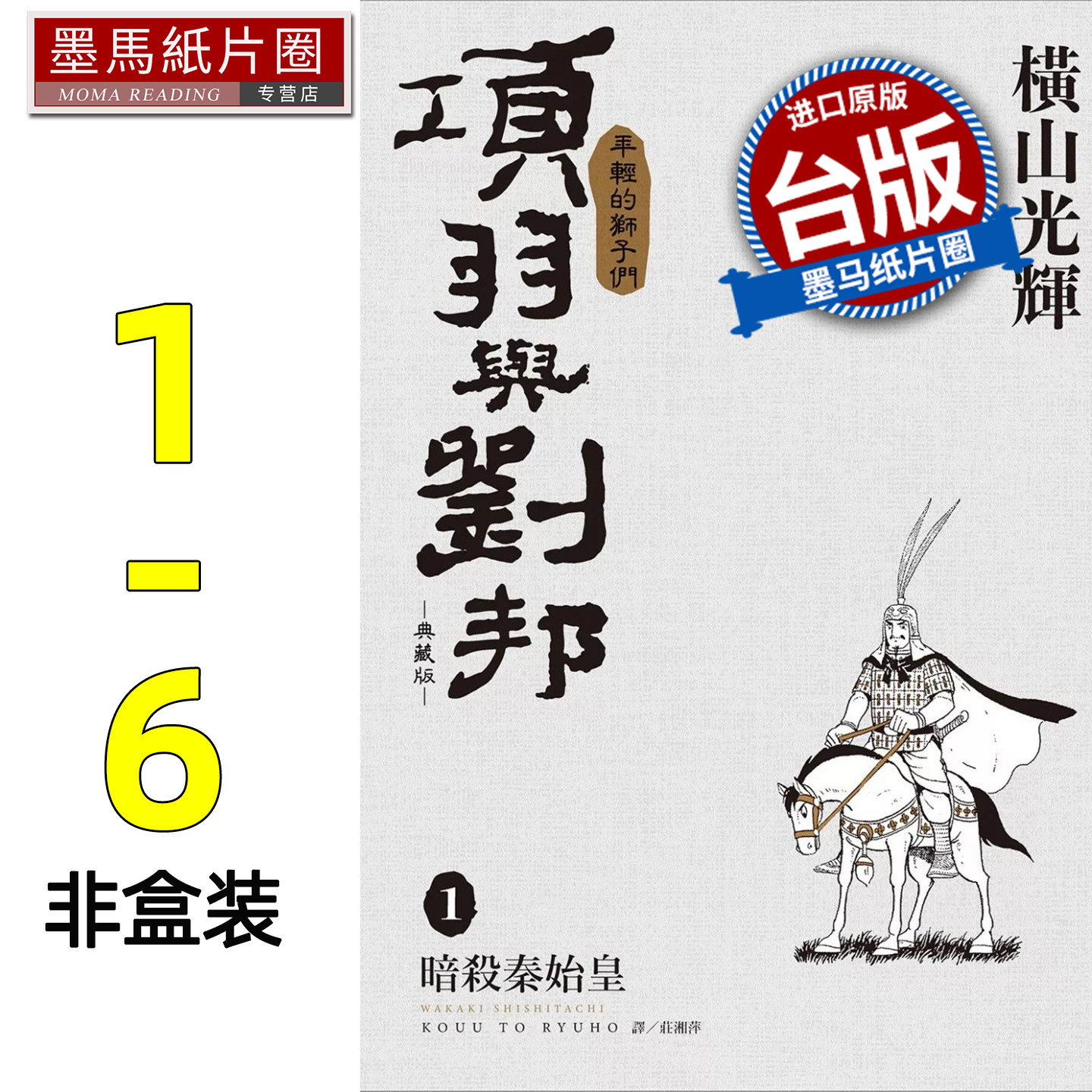 预售 漫画书 项羽与刘邦 典藏版 1-6 非盒装 横山光辉 尖端 台版漫画 进口原版书 墨马纸片圈