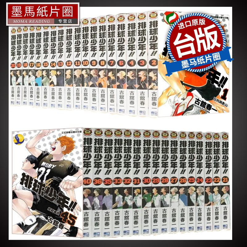 现货 漫画 排球少年 1-45完  古馆春一 东立台版 进口漫画书全新