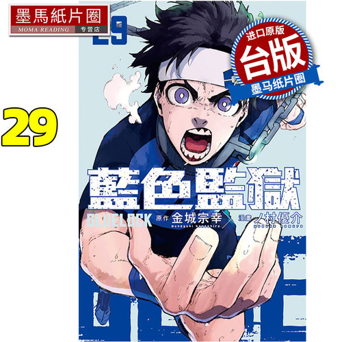 现货 漫画书 BLUE LOCK蓝色监狱 29 金城宗幸 东立 台版漫画 进口原版书 墨马纸片圈