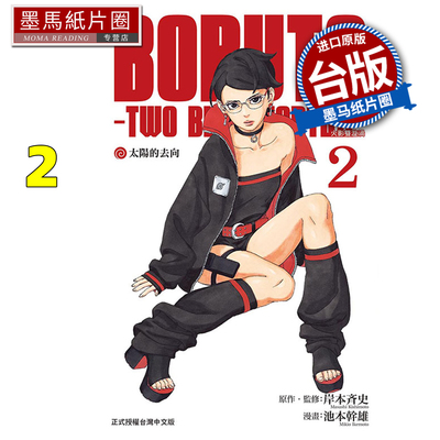 预售 漫画书 BORUTO TWO BLUE VORTEX 火影双漩涡 2 池本干雄 岸本斉史 东立 台版漫画 进口原版书 墨马纸片圈