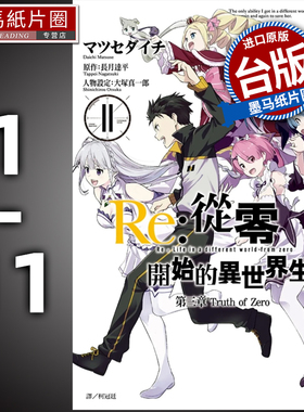 预售 漫画书 长月达平 Re:从零开始的异世界生活 第三章 Truth of Zero 1-11 完尖端