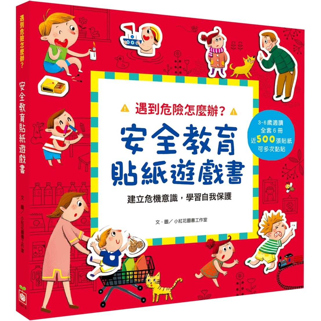 预售 遇到危险怎么办？安全教育贴纸游戏书【全套六册】 幼福 小红花图书工作室