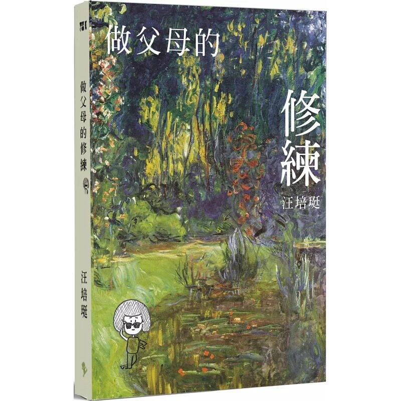 预售 做父母的修炼:管教小书2 爱孩子爱自己 汪培珽
