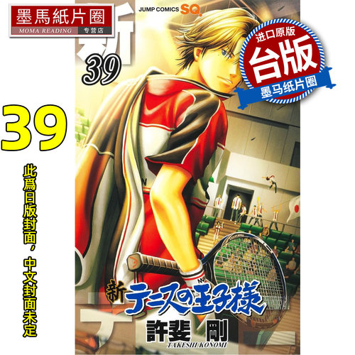 预售 漫画书 新网球王子 39 许斐刚 青文 台版漫画 进口原版书 墨马纸片圈 未出版6月