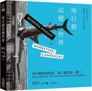 大寫出版 預售 許子謙 商業洞察 ：品牌力背后觸動人心 用營銷改變世界 二版