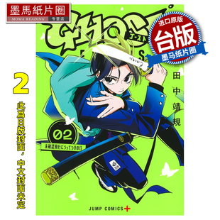 预售 漫画书 GHOST FIXERS异象校正官 2 田中靖规 东立 台版漫画 进口原版书 墨马纸片圈 未出版