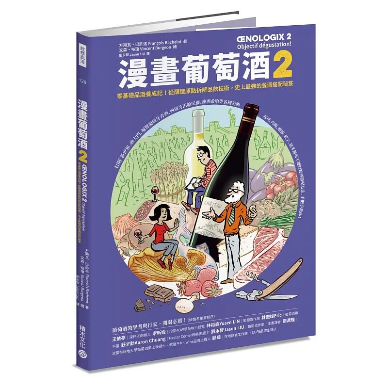 预售 漫画葡萄酒2：零基础品酒养成记！从酿造原点拆解品饮技术，史上*强的餐酒搭配秘笈 积木文化 方斯瓦・巴许洛