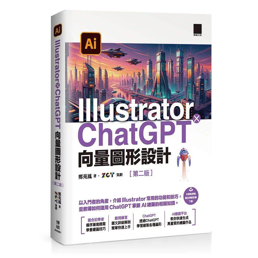 预售 Illustrator × 向量图形设计(第二版) 博硕 郑苑凤著