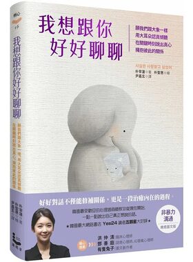 预售 朴宰莲 我想跟你好好聊聊：愿我们跟大象一样，用大耳朵认真倾听，在关键时刻说出真心，拥抱彼此的关系 漫游者文化
