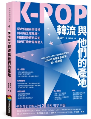 预售 K-POP韩流与他们的产地：从攻占国内排行榜到引领全球风潮，韩国娱乐经纪公司如何打造世界艺人 商周出版 金镇宇