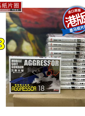现货 漫画书 机动战士Aggressor 18 万乘大志 玉皇朝 港版漫画 进口原版书 墨马纸片圈