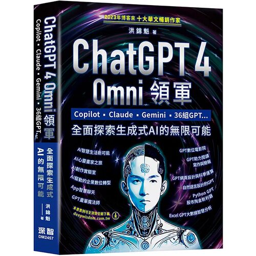 预售 ChatGPT 4 Omni领军 - Copilot、Claude、Gemini、36组GPT ...全面探索生成式AI的无限可能 深智数位 洪锦魁