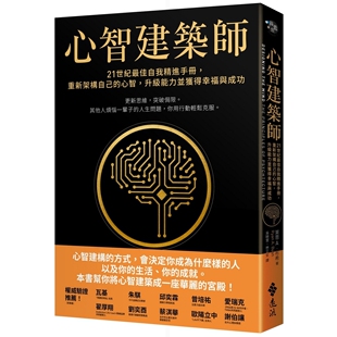 能力并获得幸福与成功 布希 佳自我精进手册 莱恩 远流 升 心智 重新架构自己 心智建筑师：21世纪 预售