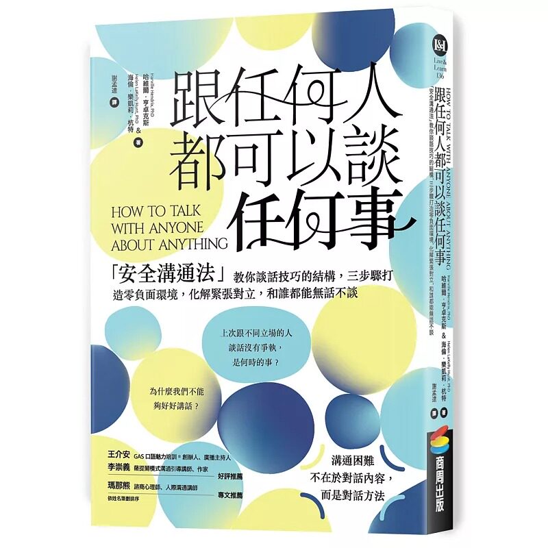 预售 跟任何人都可以谈任何事:「安全沟通法」教你谈话技巧的结构,三步骤打造零负面环境,化解紧张对立,和谁都 商周出版 哈维