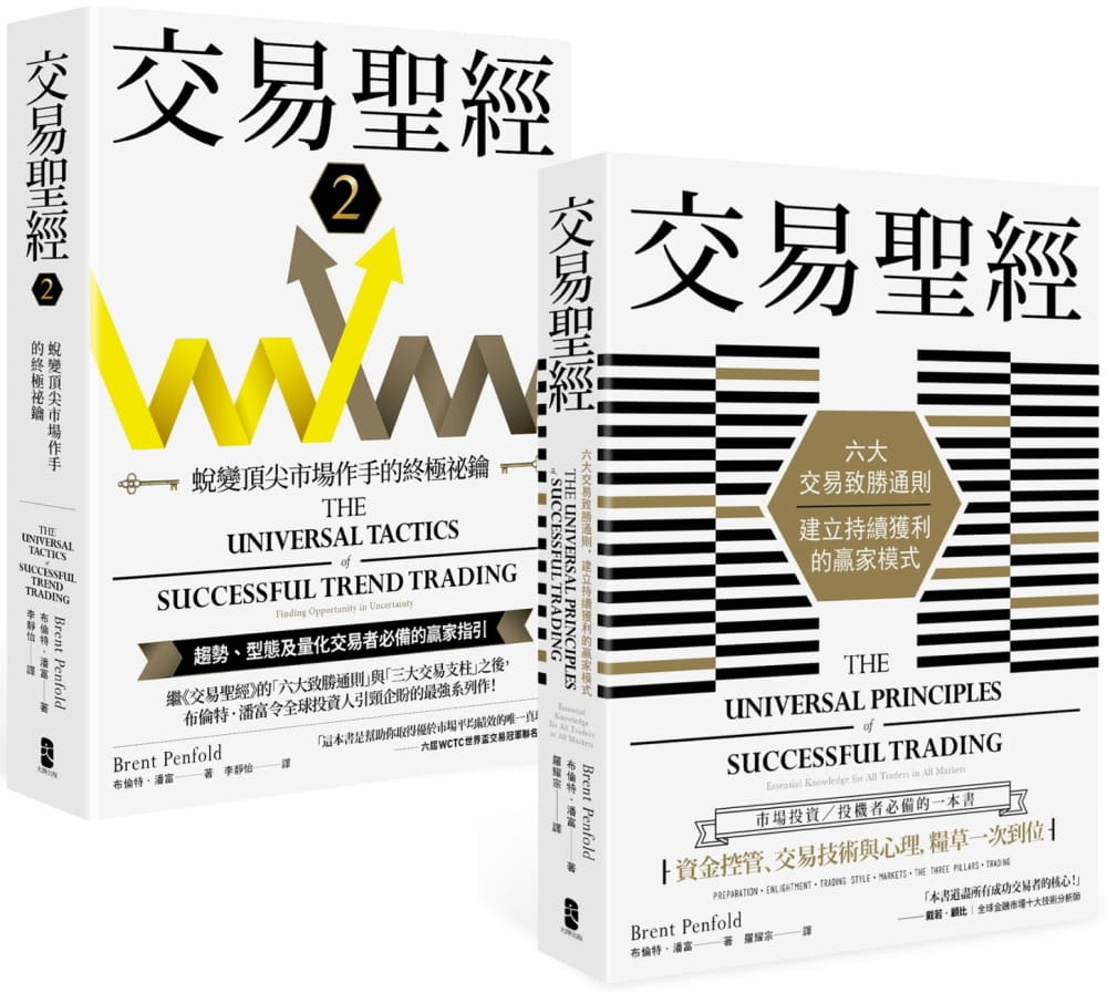 预售 布伦特-潘富 交易*经【1+2典藏套书】:趋势、型态及量化交易者的赢家指引,从心法论到方法论,见证多策略、多市