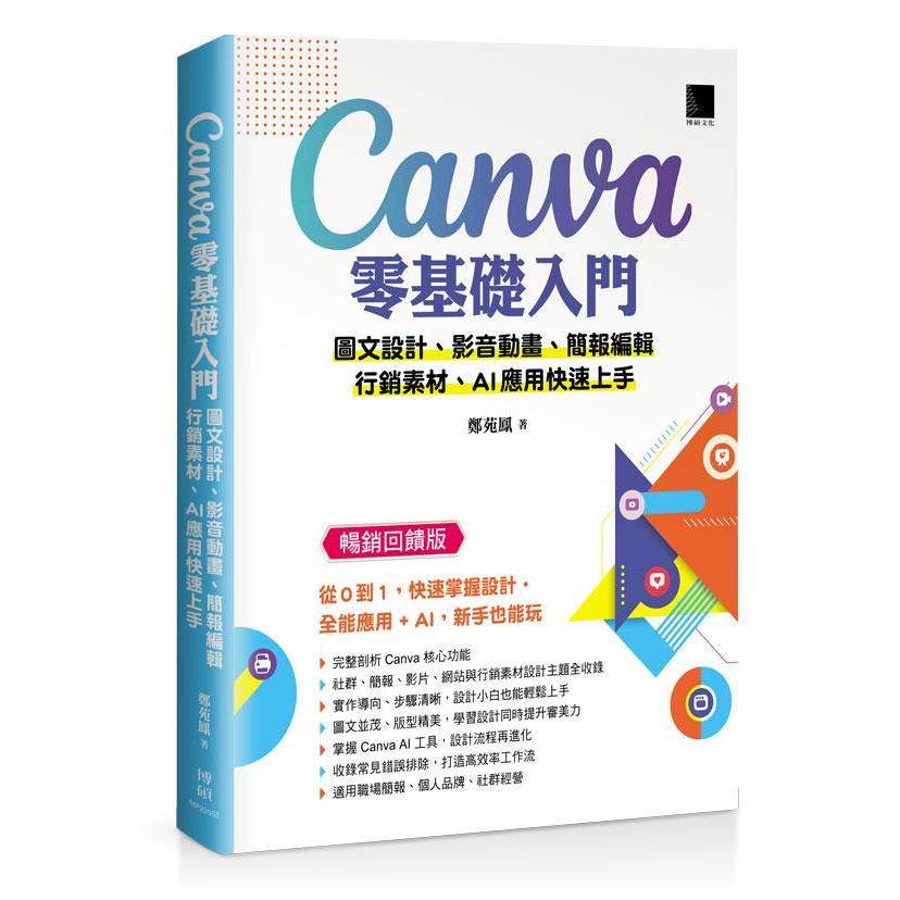 预售 Canva零基础入门:图文设计、影音动画、简报编辑、行销素材、AI应用快速上手 (畅销回馈版) 博硕 郑苑凤