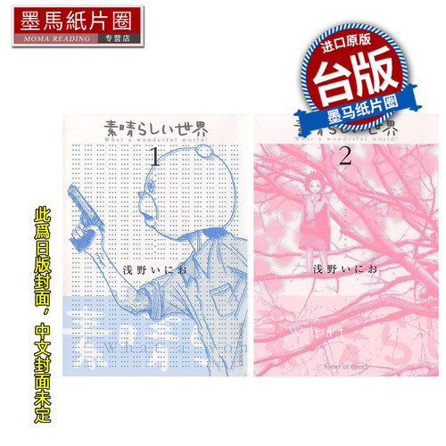 预售 漫画书 多美好的人生 典藏版 1-2 浅野一二0 东贩 台版漫画 进口原版书 墨马纸片圈 未出版7月