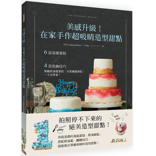 在家手作超吸睛造型甜点：6款 基础蛋糕╳4款 装 现货 华丽奶油霜蛋糕 美感升 饰技巧 可爱糖霜饼干 Vicky