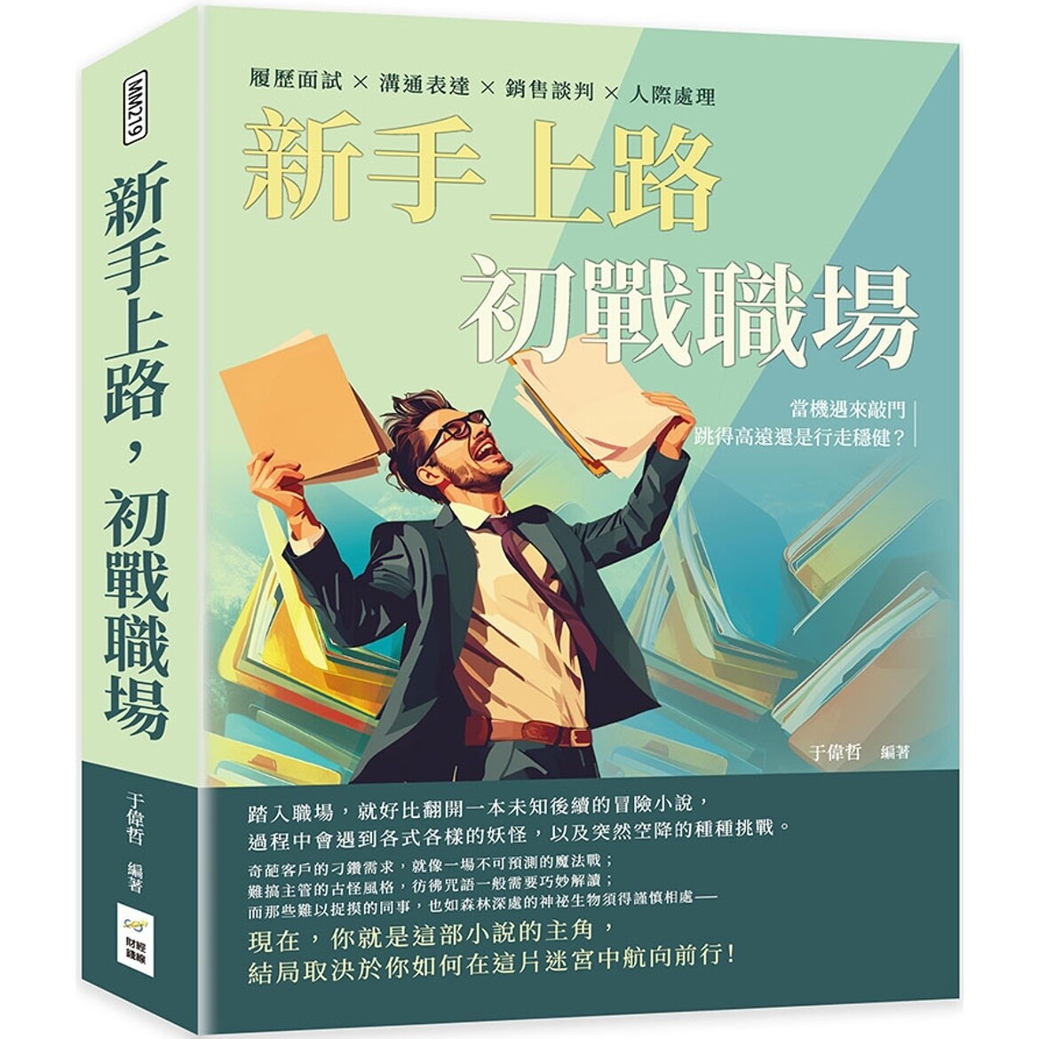 预售 新手上路,初战职场:履历面试×沟通表达×销售谈判×人际处理,当机遇来敲门,跳得高远还是行走稳健? 财经钱线文化