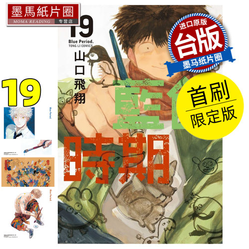 预售 漫画书 蓝色时期 19 首刷限定版 山口飞翔 东立 台版漫画 进口原版书 墨马纸片圈 未出版10月