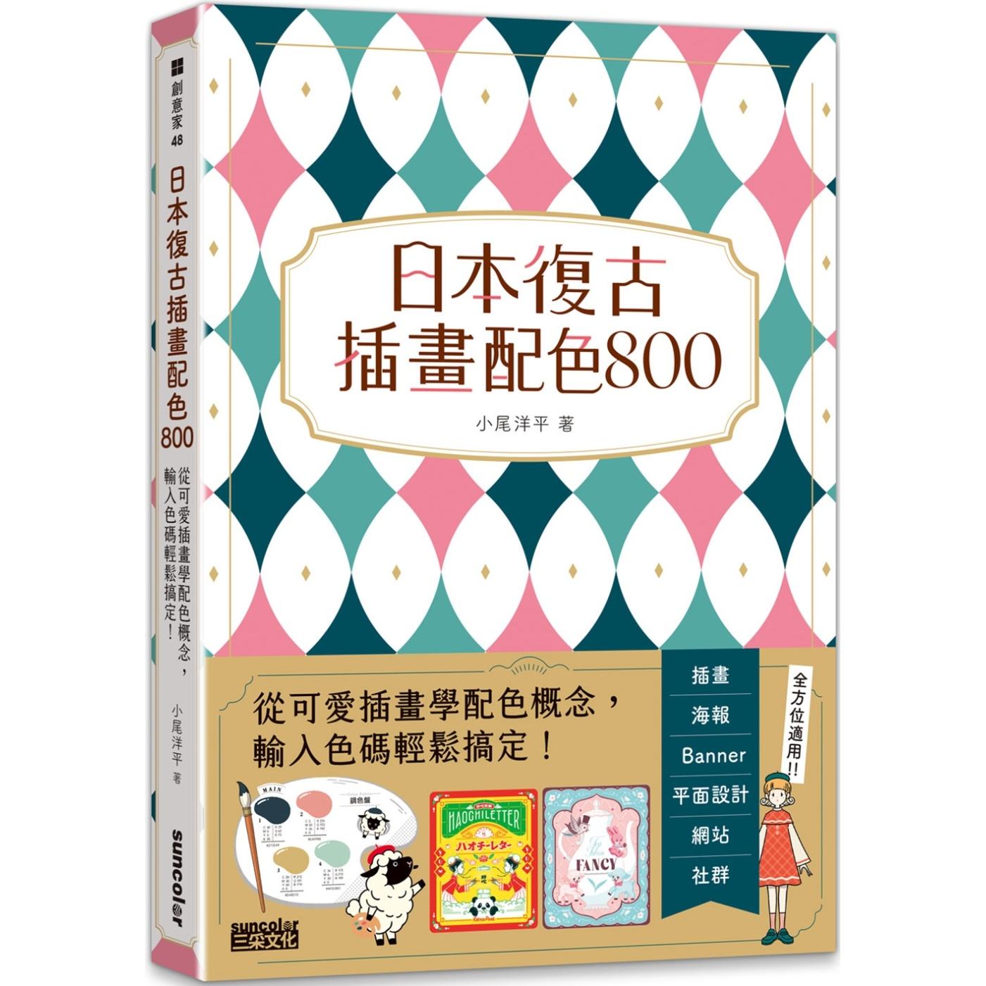 现货 日本复古插画配色800:从可爱插画学配色概念,输入色码轻松搞定! 三采 小尾洋平