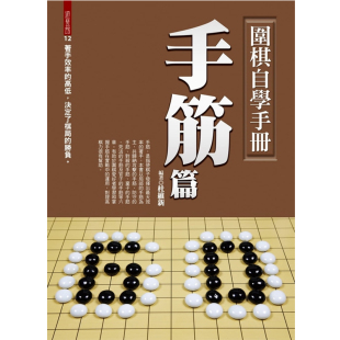 达观 围棋自学手册：手筋篇 预售 杜维新