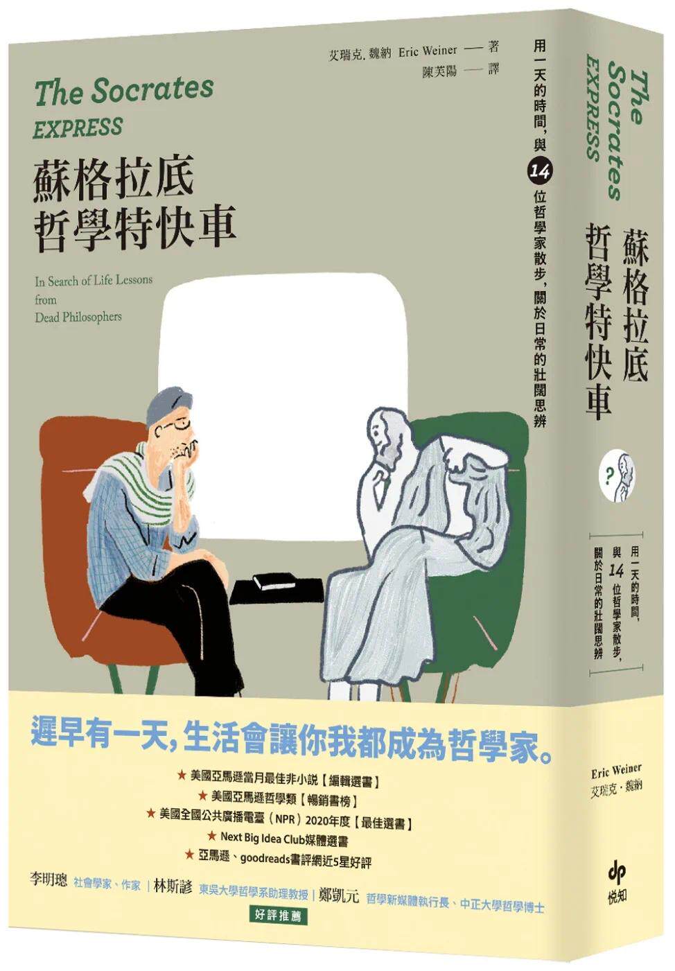 现货 苏格拉底哲学特快车【长销经典版】：用一天的时间，与14位哲学家散步，关于日常的壮阔思辨 悦知文化 艾瑞克．魏纳