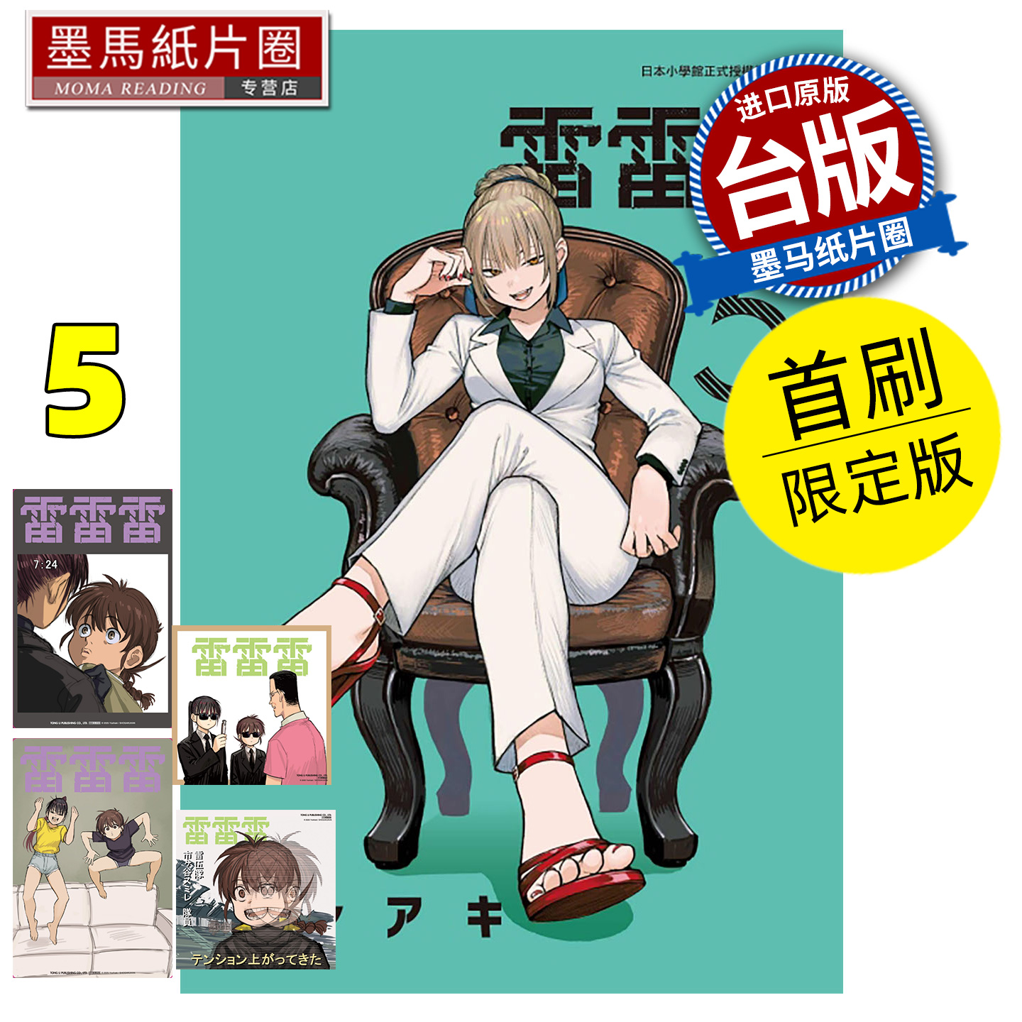 在途 漫画书 雷雷雷 5 首刷限定版 东立 台版漫画 进口原版书 墨马纸片圈