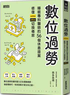 预售 西多昌规 数位过劳：睡眠专科医师的56个休息提案，修复online／offline切换倦怠 三采