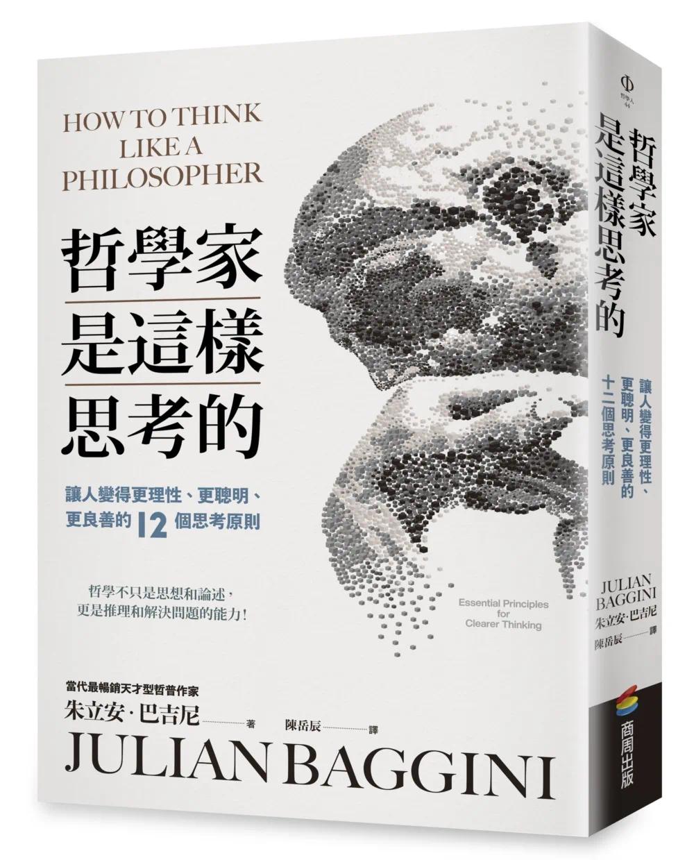 预售 哲学家是这样思考的：让人变得更理性、更聪明、更良善的十二个思考原则 商周出版 朱立安-巴吉尼