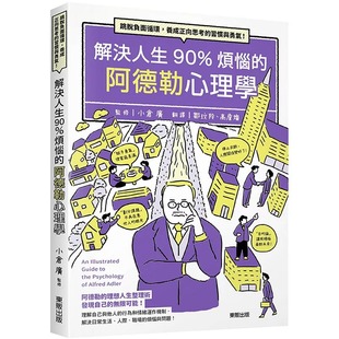 小仓广 习惯与勇气 解决人生90%烦恼 养成正向思考 中国台湾东贩 阿德勒心理学：跳脱负面循环 预售