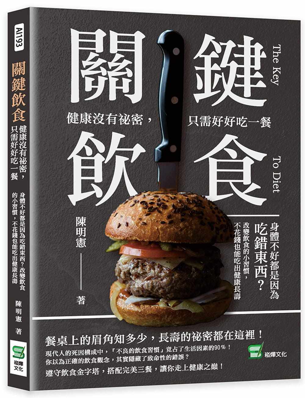 预售 陈明宪 关键饮食　健康没有秘密，只需好好吃一餐：身体不好都是因为吃错东西？改变饮食的小习惯，不花钱也能吃出健康长寿