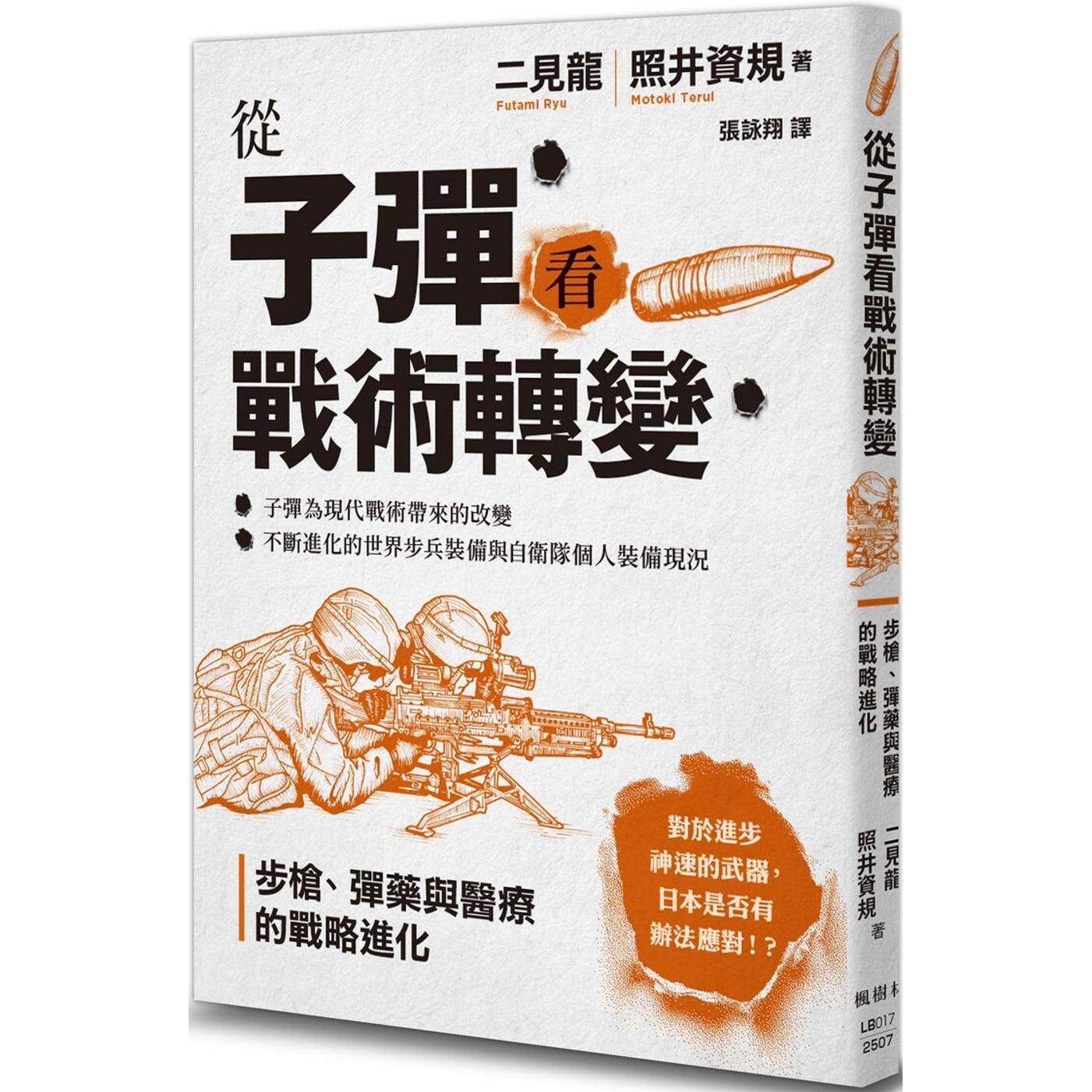 预售 从子弹看战术转变：步枪、弹药与医疗的战略进化 枫树林出版社 二见龙