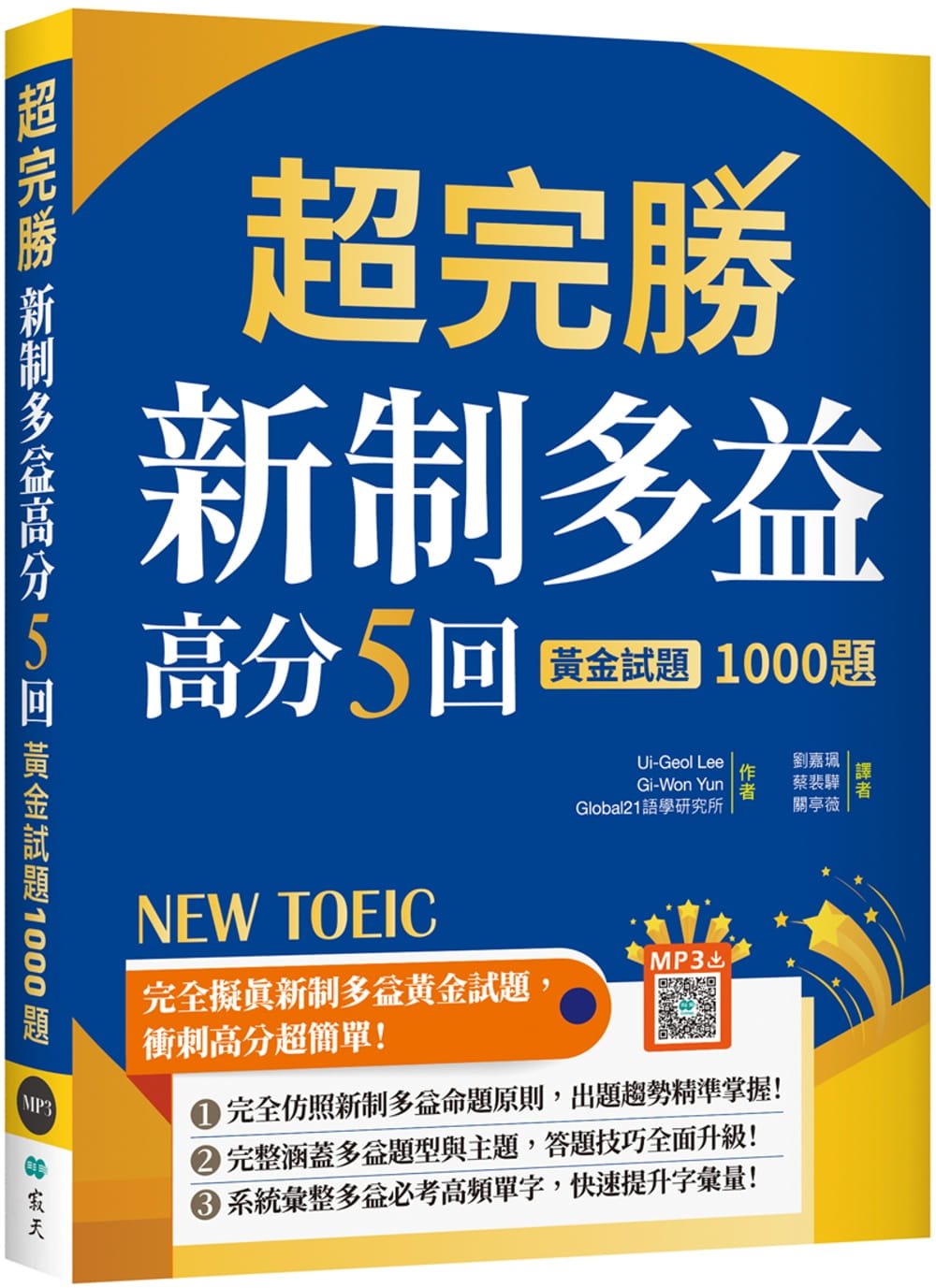 预售 Ui-Geol Lee 超完胜新制多益高分5回：黄金试题1000题【试题+中译双书版】（16K+寂天云随身听APP） 寂天