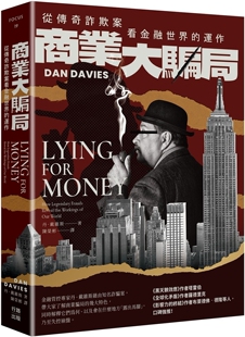 预售 商业大骗局：从传奇诈欺案看金融世界的运作（二版） 行路 丹・戴维斯