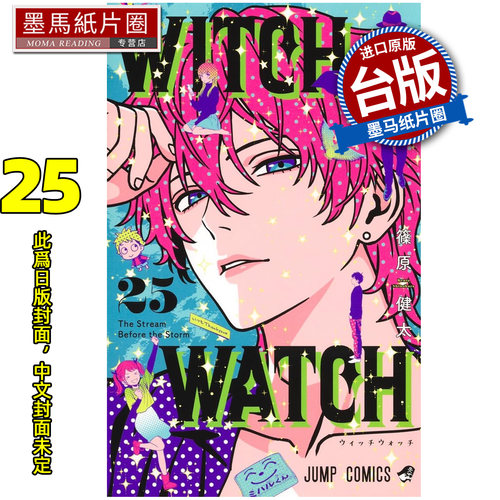 预售 漫画书 WITCH WATCH 魔女守护者 25 篠原健太 东立 台版漫画 进口原版书 墨马纸片圈 未出版
