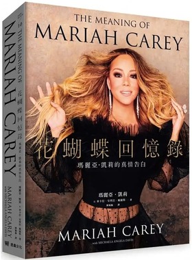 预售 花蝴蝶回忆录：玛丽亚 凯莉的真情告白 港台艺术原版 Mariah Carey Michaela Angela Davis 堡垒文化 平装