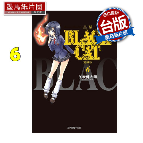 预售 漫画书 BLACK CAT 黑猫 爱藏版 6 矢吹健太朗 东立 台版漫画 进口原版书 墨马纸片圈 未出版1月