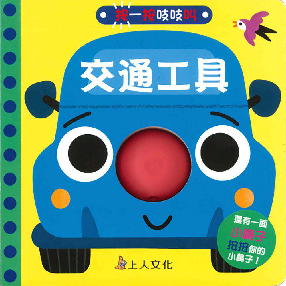 预售 按一按吱吱叫-交通工具 上人 玛莉咏.毕耶 港台原版