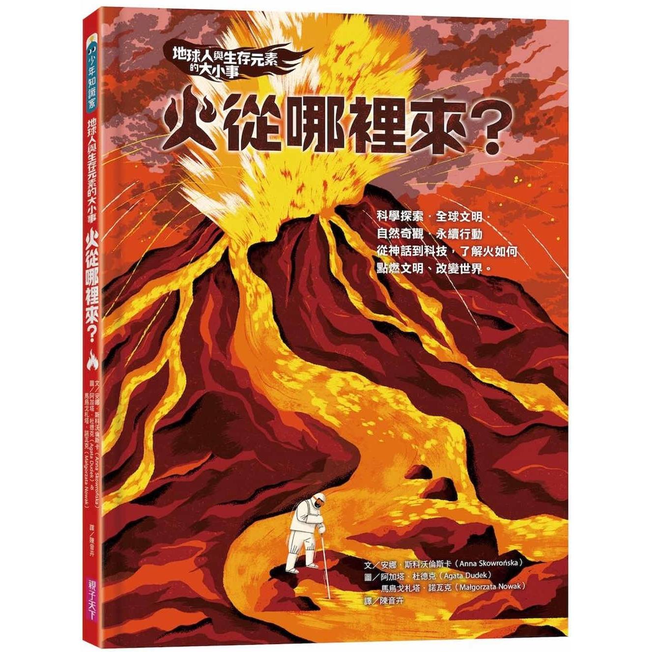 预售 地球人与生存元素的大小事:火从哪里来?:从神话到科技,了解火如何点燃文明、改变世界 亲子天下 安娜.斯科沃伦斯卡