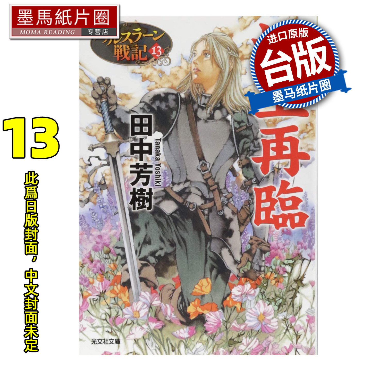 预售 轻小说 典藏版 亚尔斯兰战记 13 蛇王再现 田中芳树 尖端 台版轻小说 进口原版书墨马纸片圈 未出版10月图片