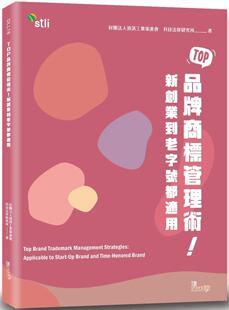 预售 TOP品牌商标管理术！新创业到老字号都适用 读享数位 财团法人信息工业策进