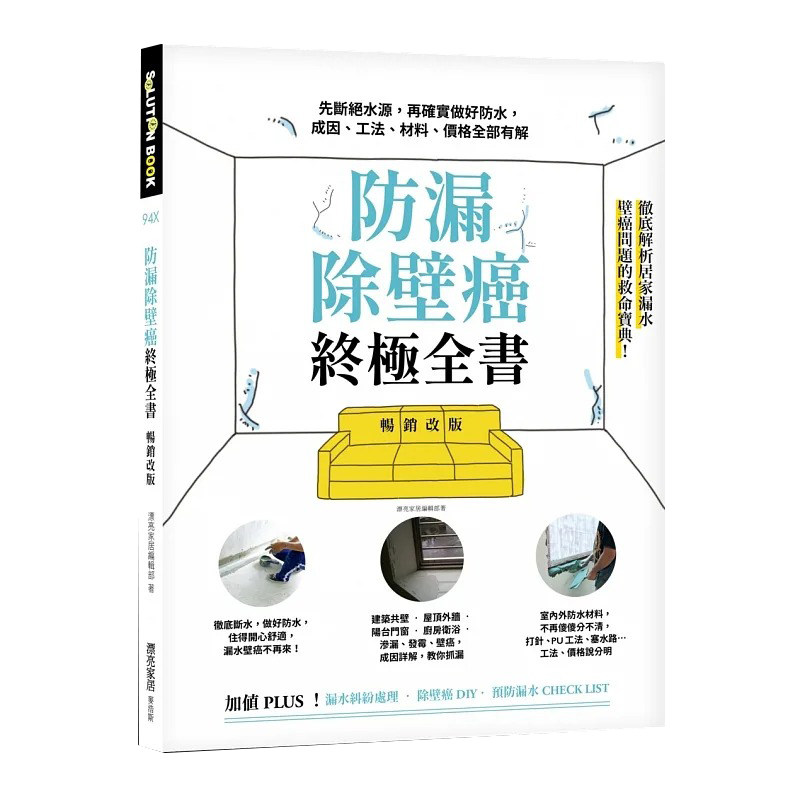 预售 漂亮家居编辑部 防漏除壁癌终极全书【畅销改版】:先断绝水源,再确实做好防水,成因、工法、材料、价格全部有解 麦浩斯