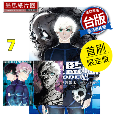 现货 漫画书 BLUE LOCK 蓝色监狱 EPISODE 凪 7  首刷限定版 金城宗幸 东立 台版漫画 进口原版书 墨马纸片圈